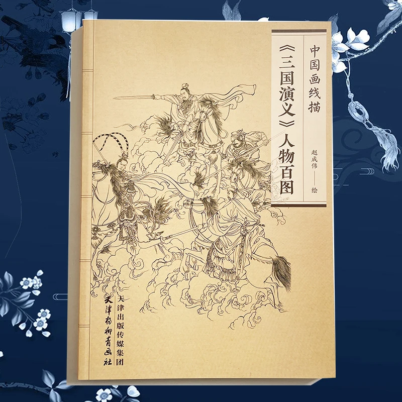 

110Pages Hundred Characters Paintings about Romance of the Three Kingdoms Coloring Book for Adults Relaxation and Anti-Stress