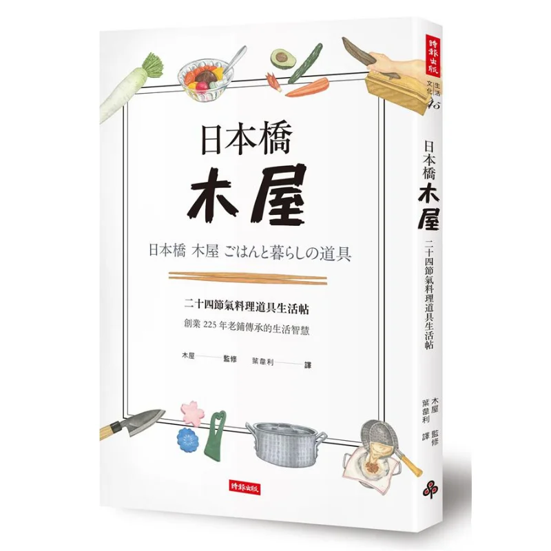 

Nihonbashi деревянный дом 24 солнечных термина кухонная утварь Life Post деревянный дом Times Culture 9789571369587 книга
