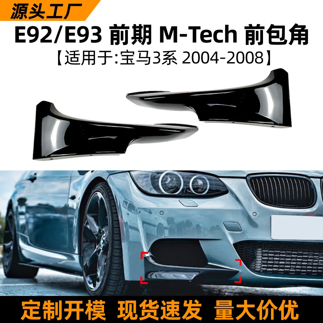 

Suitable for the early M-TECH 06-13 front corner car sticker exterior modification parts of BMW 3 Series BMW E92/E93