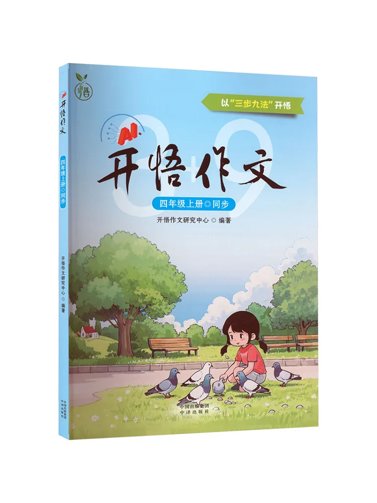 Book-Winshare Ai Enlightenment Composition Grade 4 First Semester