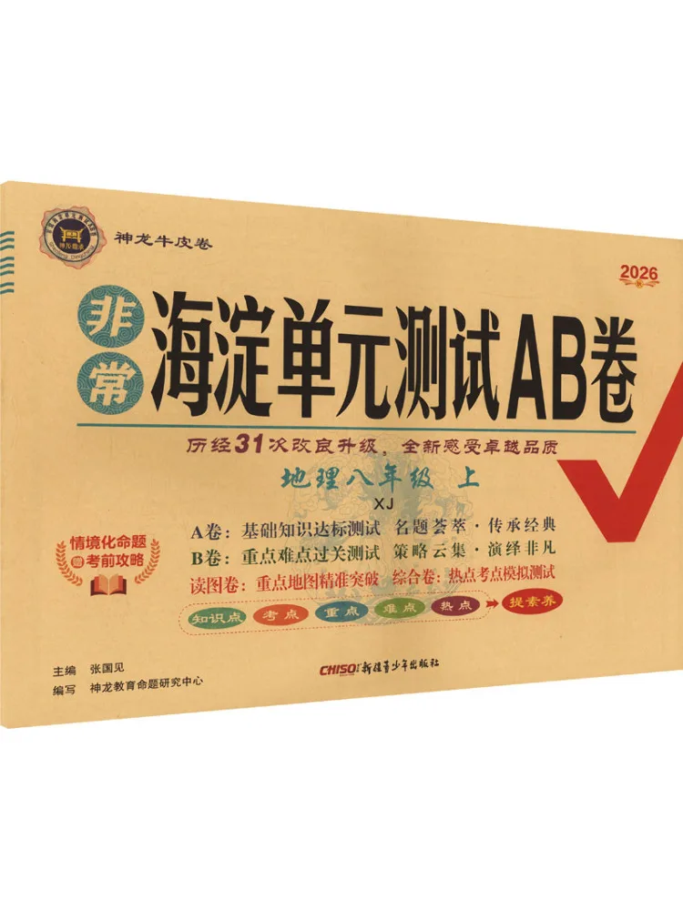 Book-Winshare Am Curriculum Standard Geography Grade 8 Vol 1 Xiangjiao Edition Very Haidian Unit Test Ab Papers
