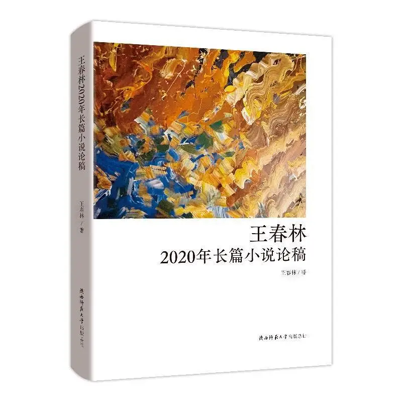 

2020 Novel Review Essay Collection of Wang Chunlin