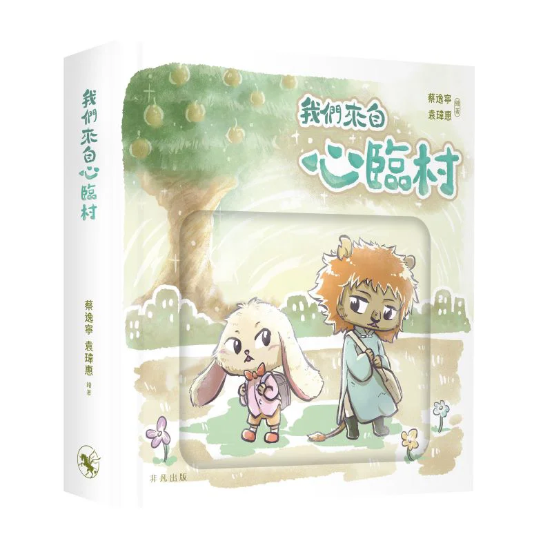 We Come From Xinlin Village CAI Yining Yuan Weihui Extraordinary Publishing 9789888809721 Book
