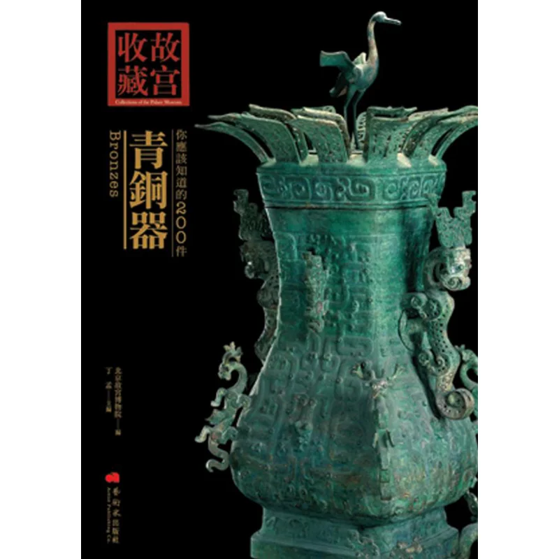 200 Bronze Wares You Should Know Edited By Ding Meng Of The Palace Museum In Beijing Artist 9789867034649 Book