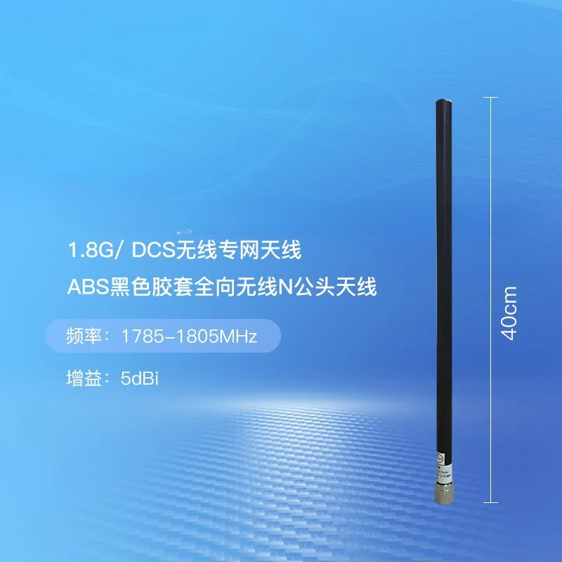 1.8G private network, 1.8G DCS wireless private network antenna ABS black rubber sleeve omnidirectional wireless N male