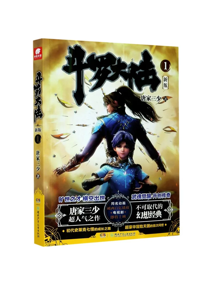 

Book-Winshare Douluo Dalu 1 New Edition