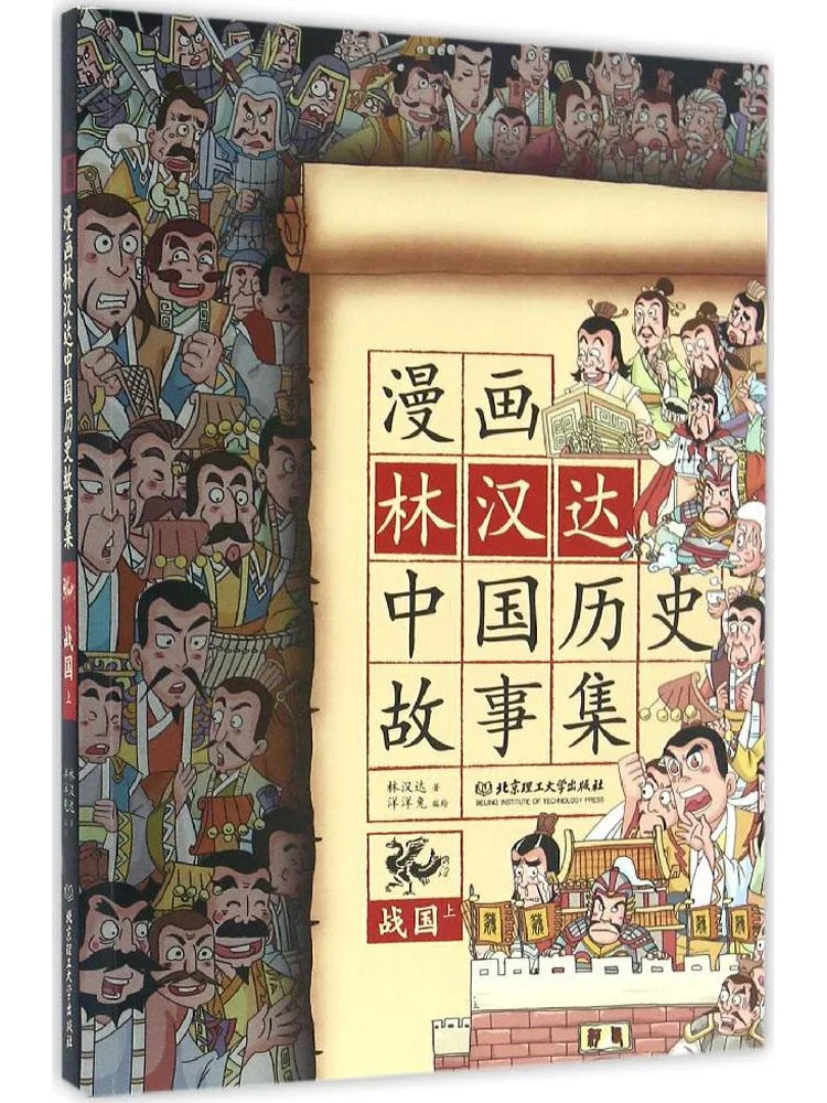 

Комикс-книга Winshare: Китайские исторические истории Линь Ханьда. Сборник историй периода Сражающихся царств, Часть 1.