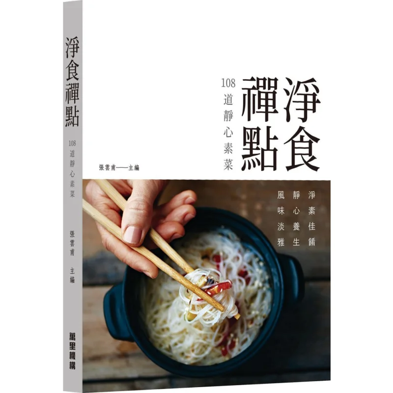 

108 успокаивающих вегетарианских блюд из Jingshi Chan Dian Zhang Yunfu Wanli Institution 9789621471994 Книга