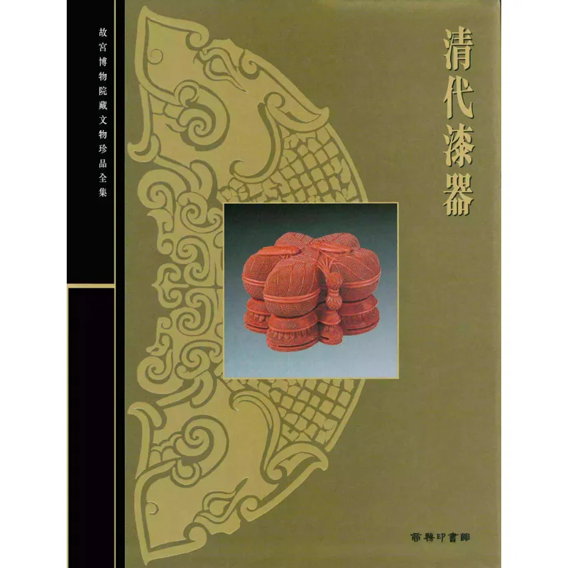 

Полная коллекция сокровищ из палацового музея 46, лакированная посуда династии Цин Ли Цзюфран 9789620753497