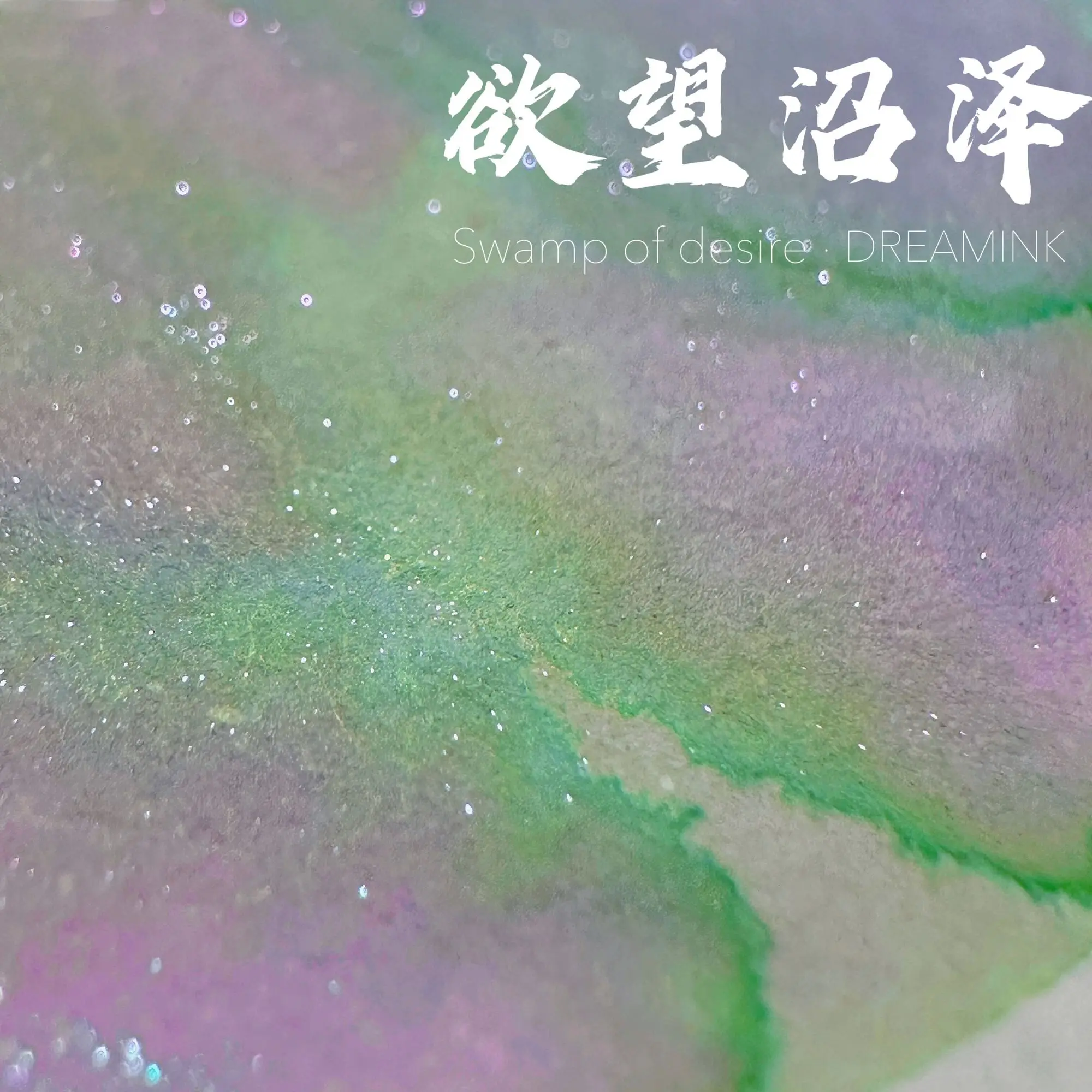 

◆ DREAMINK · Desire Swamp ◆ Colorful Gold Powder Chromatography Gradient Ink Handmade Color Ink