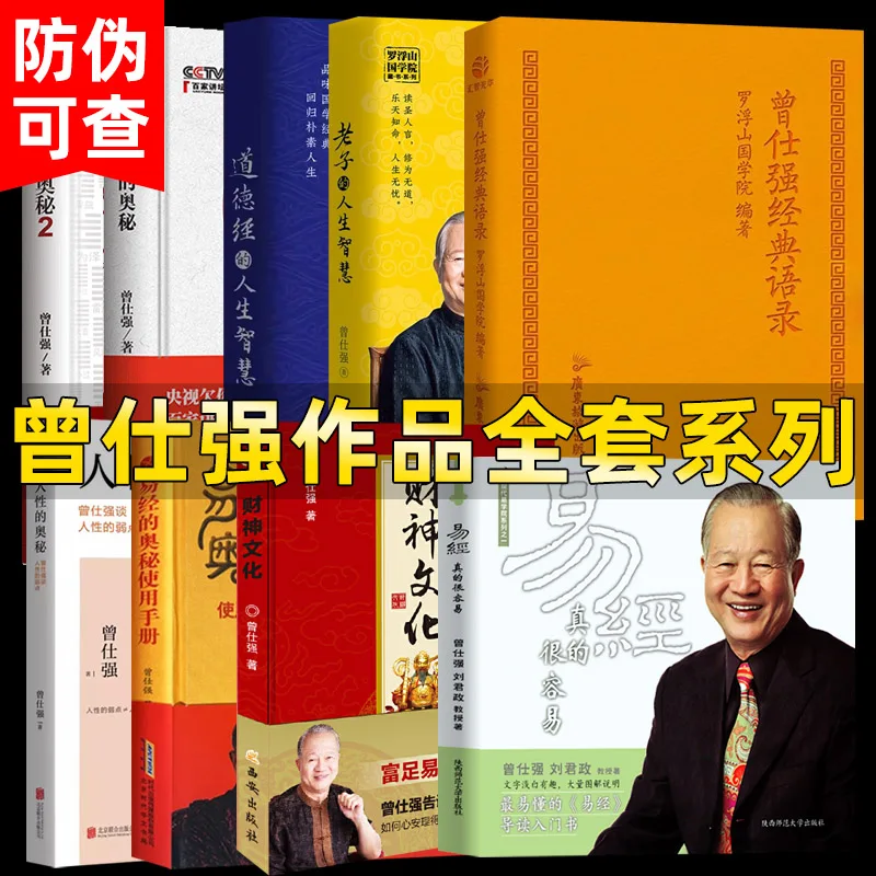 9 BOOKS The Book of Changes Is Really Easy. Zeng Shiqiang Elaborated on The Classic Sayings of The God of Wealth Culture