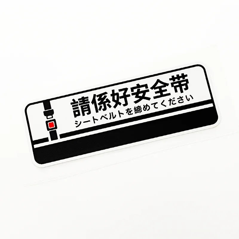 JDM Fasten Seat Belt Seat Belt Warning Waterproof Vinyl Sticker Japanese Text Decal For Car Interior Window Helmet Laptop Decor
