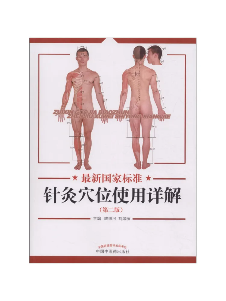 

Книга — Winshare: подробное описание последних национальных стандартов точек акупунктуры