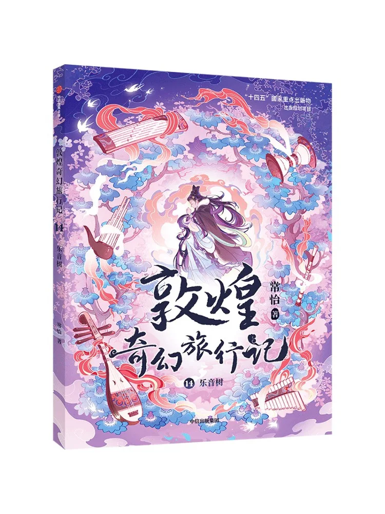 

Book-Winshare Fantasy Travel Notes From Dunhuang 14 The Musical Tree