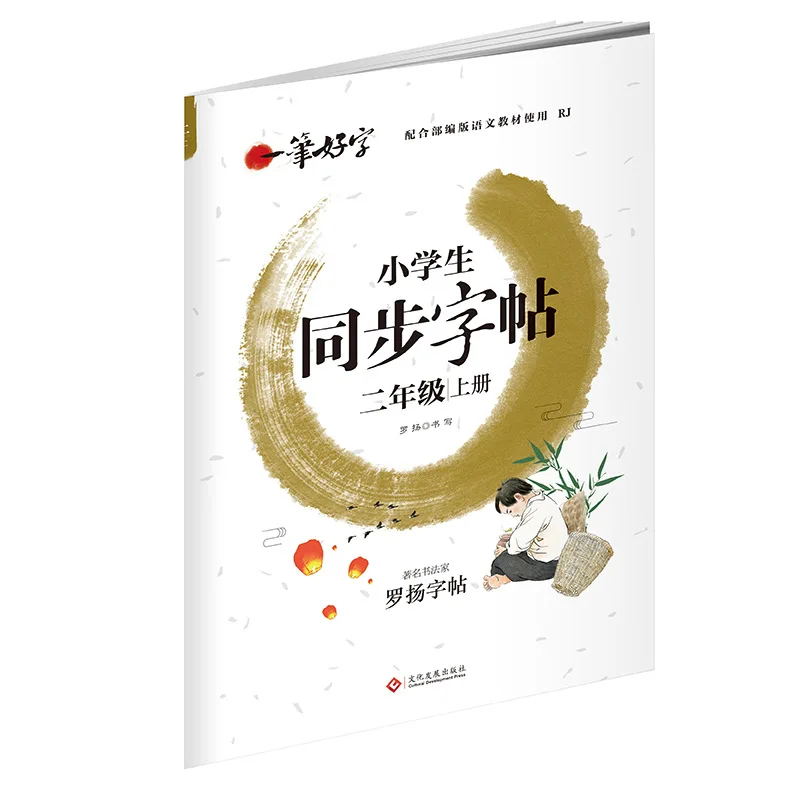 First Semester of Grades 1-7, Synchronous Copybook for PEP, Copying and Practicing Calligraphy with Red Strokes