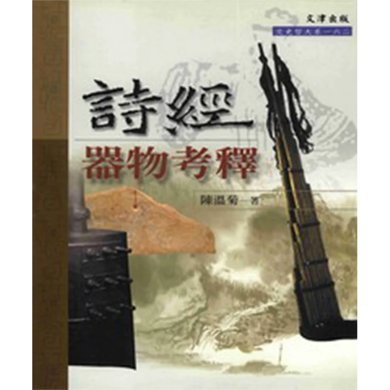 FH Interpretation Of Objects From The Book Of Songs Chen Wenju Wenjin 9789576686504 Book