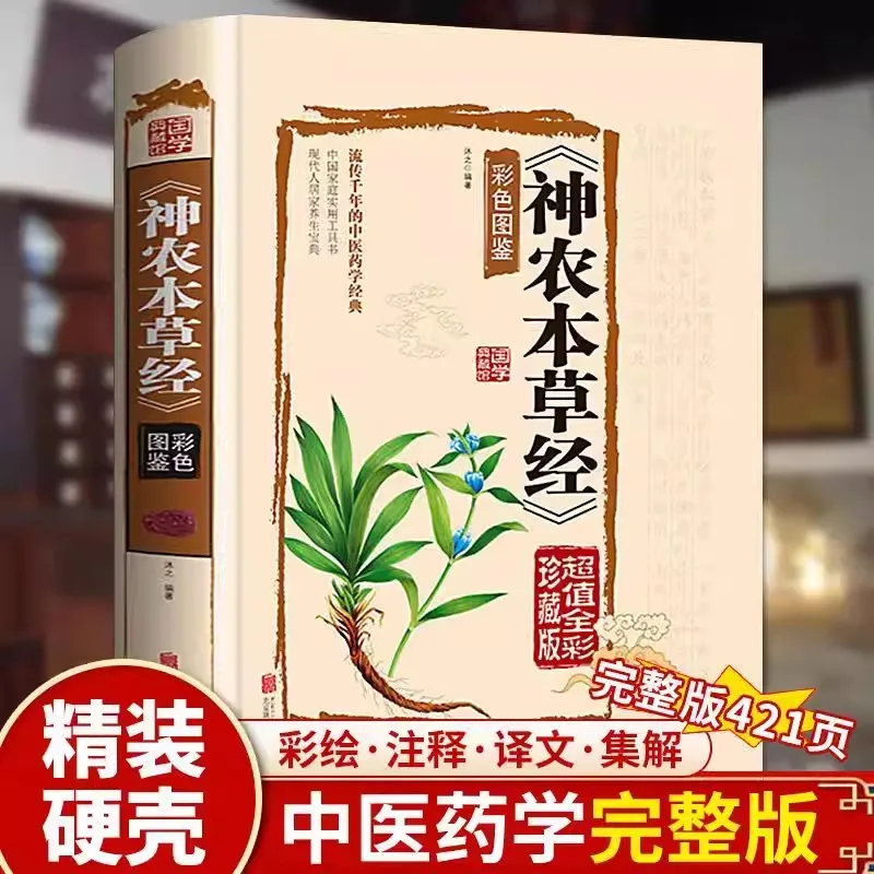 the Classic Shennong Bencao Jing, Collected Color Illustrated Edition, Illustrated Shennong Bencao Jing, Chinese Medicine Book