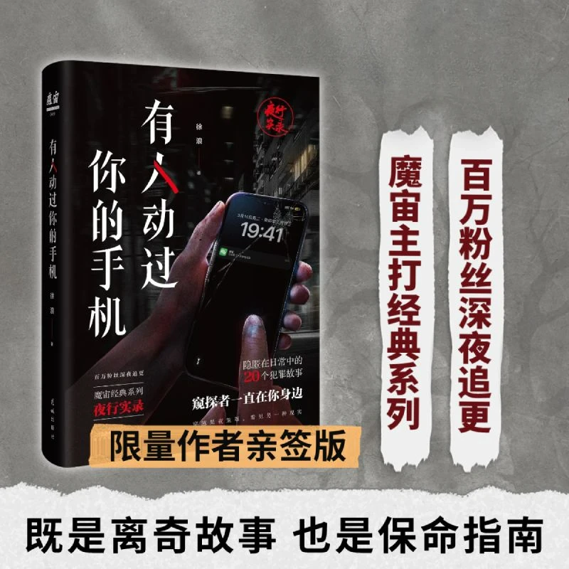 Someone Touched Your Phone Novel Book Chinese Mystery and Suspense Novel By Xu Yang Mozhou Classic Night Walk Record Series