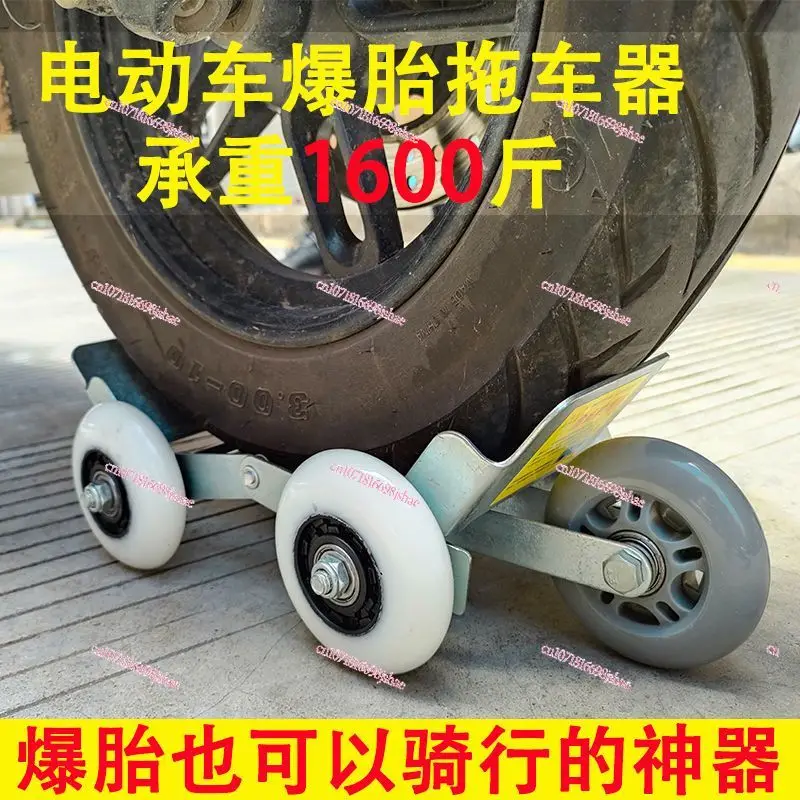 Electric Motorcycle Trailer Two Tricycle Flat Tire Broken Tire Assisted Riding Tire Booster