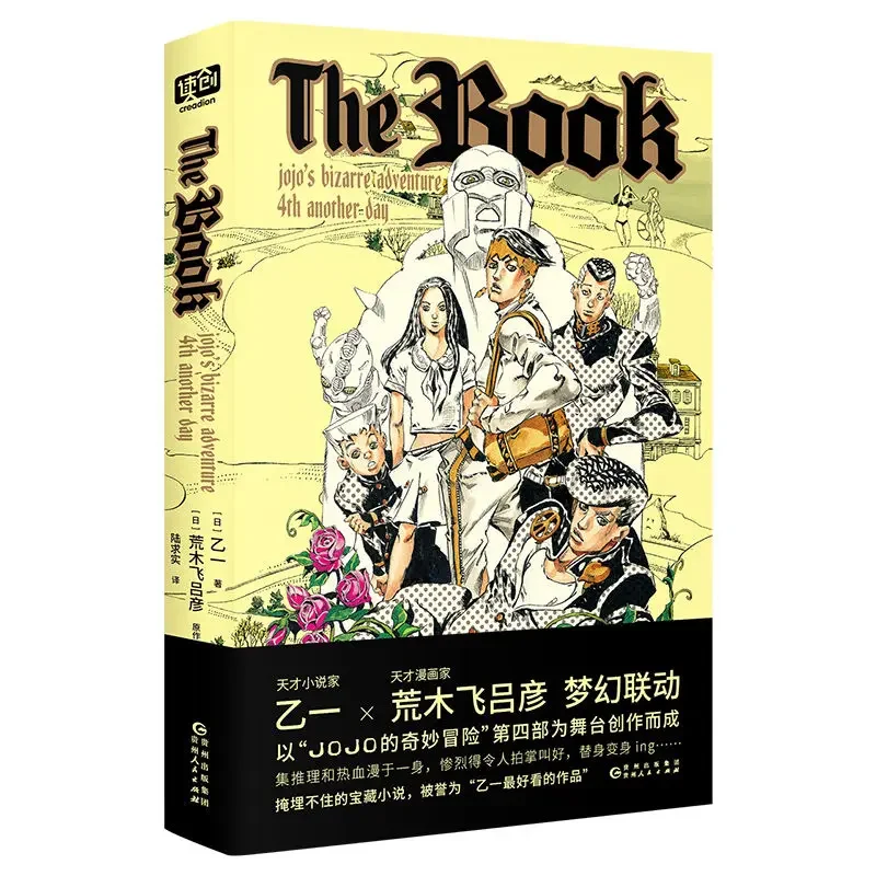 The book Otoichi × Hirohiko Araki collaborates with JOJO’s Bizarre Adventure Japanese comic official derivative novel