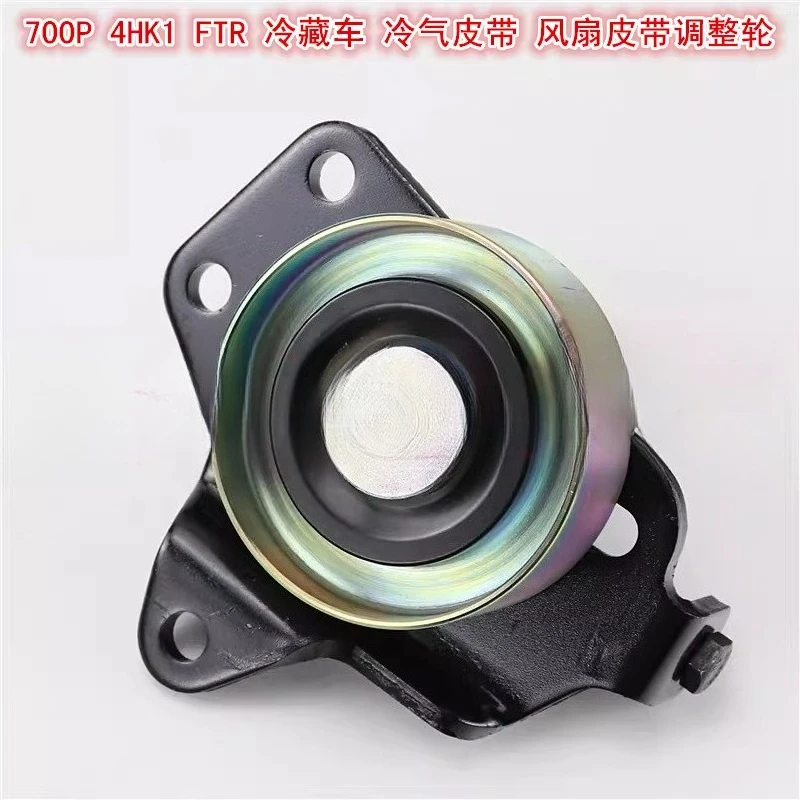

Для qingling ISUZU 700P FTR 4HK1 Регулировочное колесо и натяжное колесо для ремня генератора вентилятора кондиционера