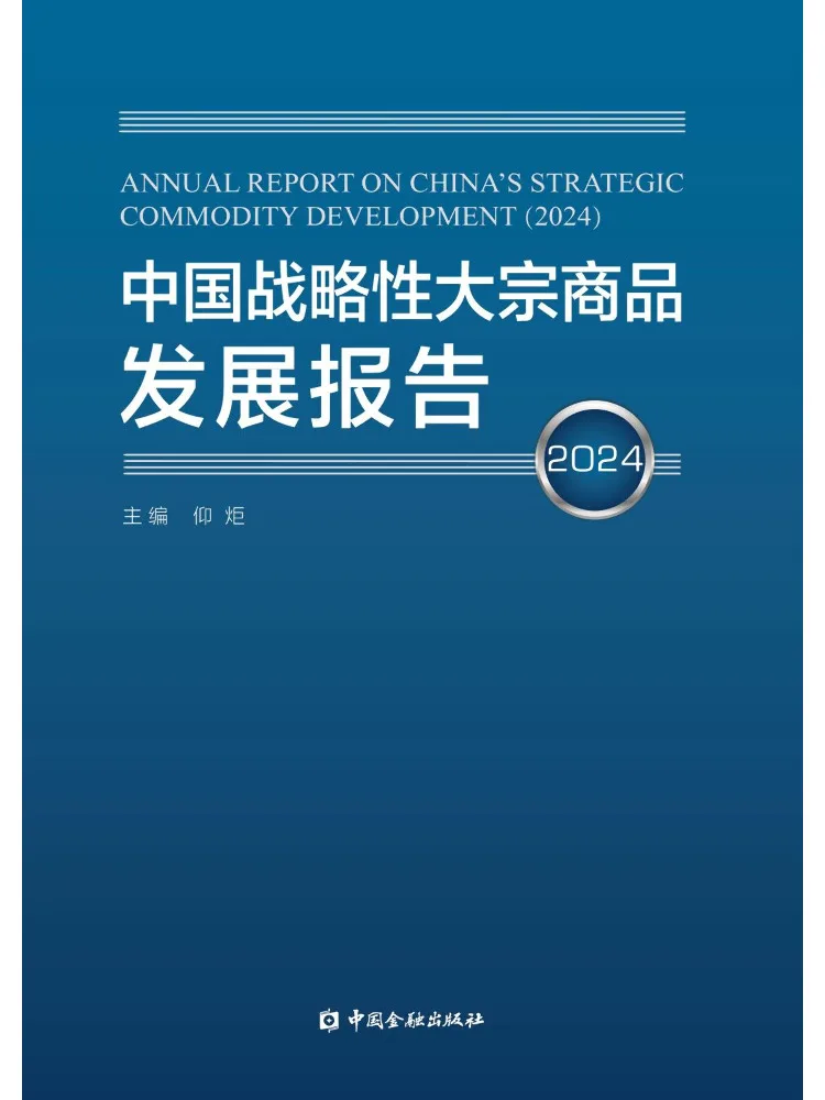 Book-Winshare China Strategic Commodity Development Report 2024