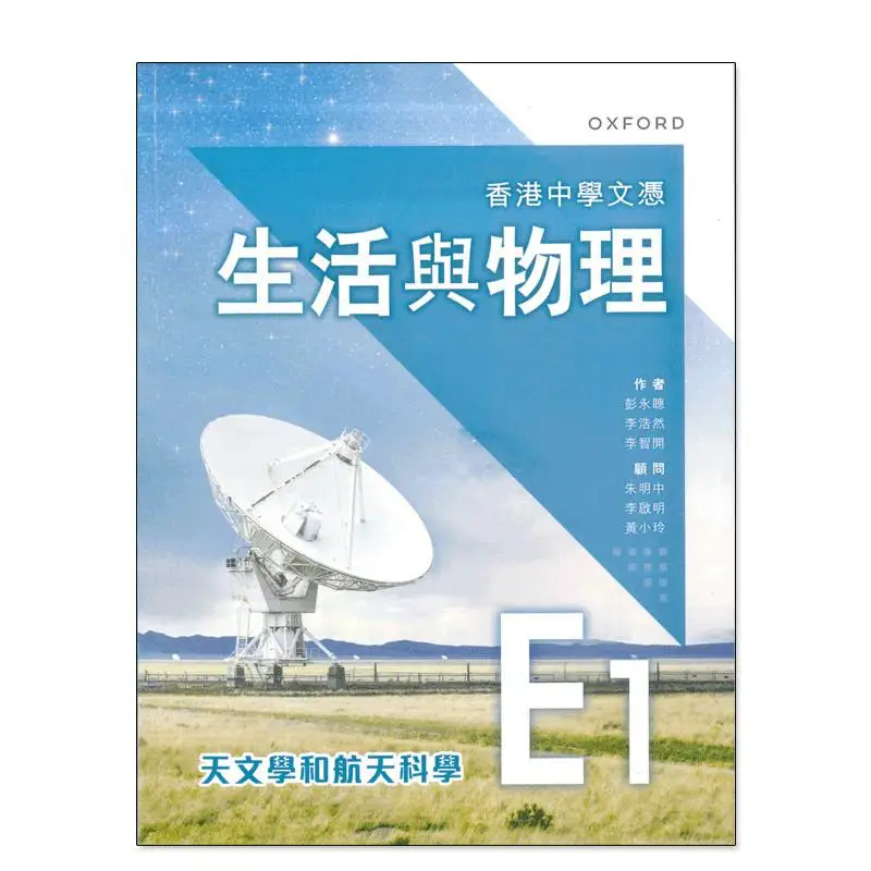 Hong Kong Diploma Of Secondary Education Life And Physics Textbook E1  Astronomy And Aerospace Science 2024 Edition