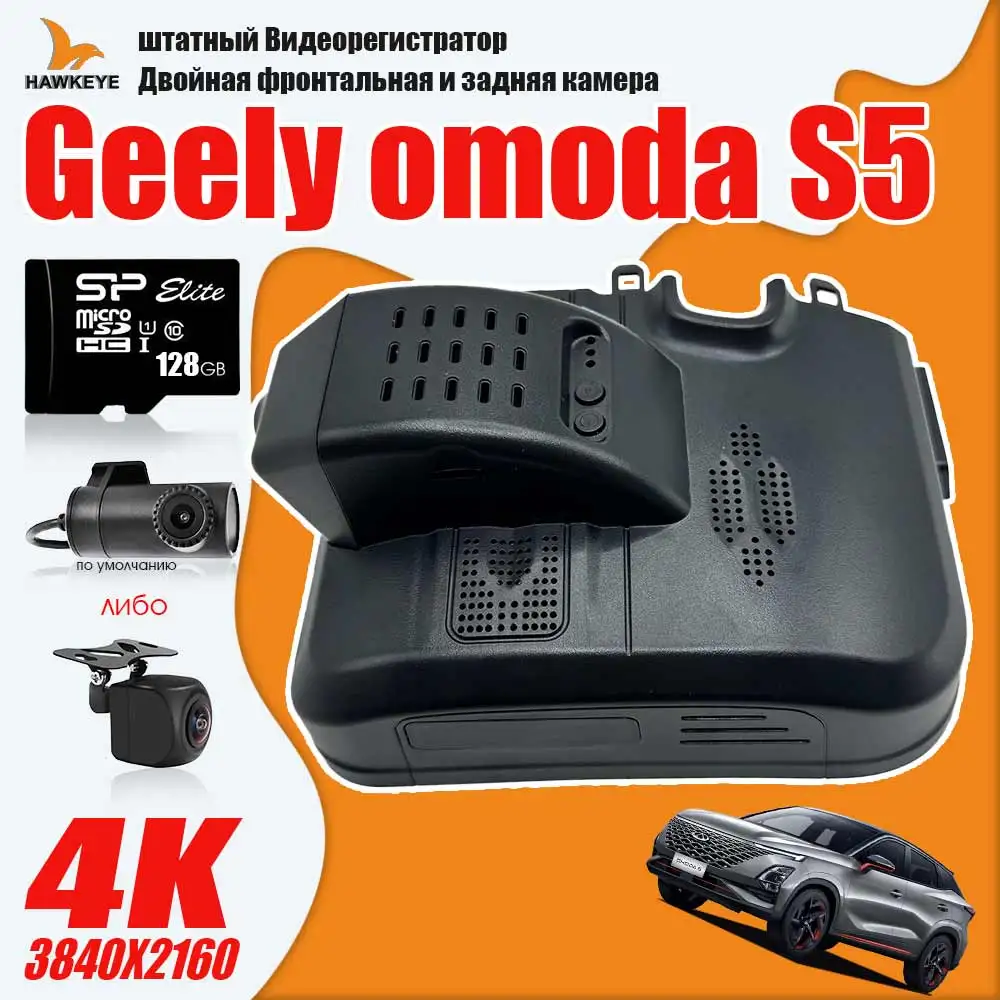 

Chery omoda S5 штатный Видеорегистратор Двойная фронтальная и задняя камера 4K HD 128GB