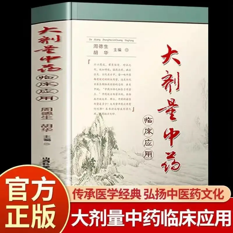 Aplicación clínica de medicina tradicional china de alto contenido El secreto de la medicina tradicional china mentiras en el dosificación Zhou
