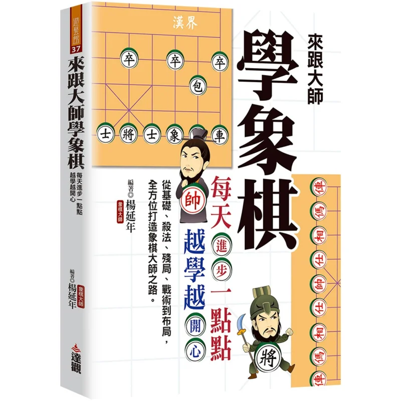 

Приходите и учитесь в шахматы от мастера делают немного прогресса каждый день и получите счастье, что вы учиете Ян Янньнь 9786267487129