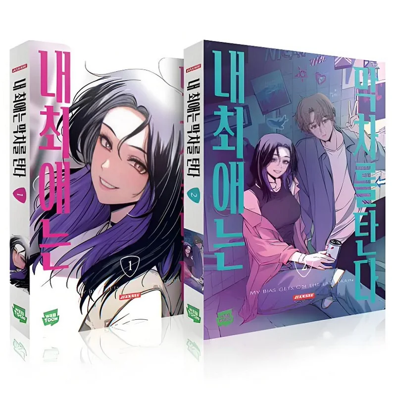 My Bias Gets on the Last Train Manhwa Volume 1-2 Korean Romance Webtoon Comic Book for Manhwa Fans Collection