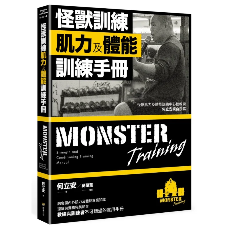 Monster Training Muscle Strength And Physical Fitness Training Manual He Li An Fortress 9786267092354 Book