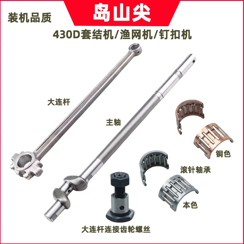 

Shupu 430d вязальная машина, рыболовная сеть, шпиндель, верхний вал, большой шатун, игольчатый роликовый подшипник, винт 438, кнопка