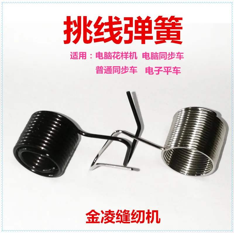 10PCS Juki Computer-Controlled Machine Embroidery Machine Accessories Cable Spring Computer Synchronous DY Lockstitch
