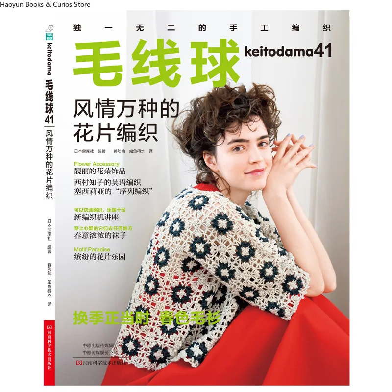 keitodama. 41: The Allure of Motif Knitting、knitting book、crochet magazine、crochet pattern book、crochet books