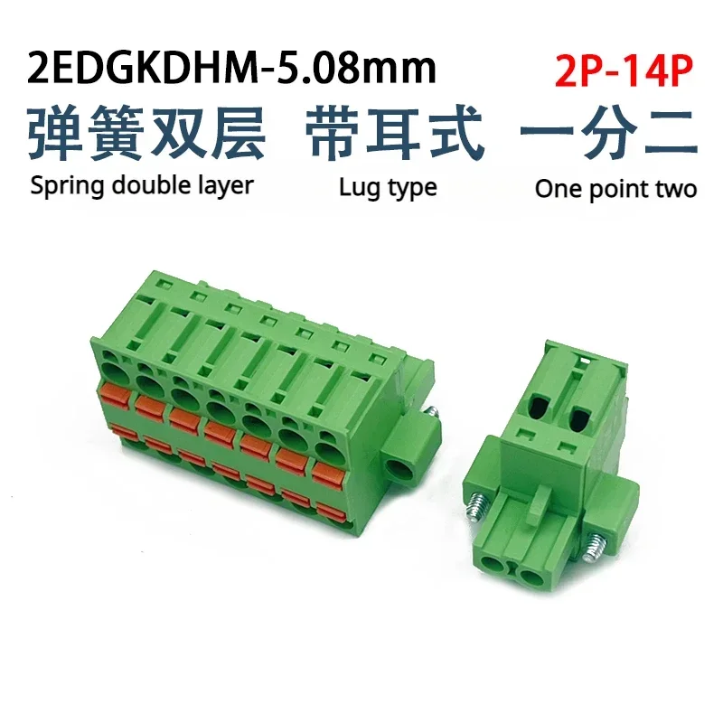 

Wire connector 2EDGKDHM-5.08mm press type double layer spring wiring terminal with ear, plug-in screw free plug