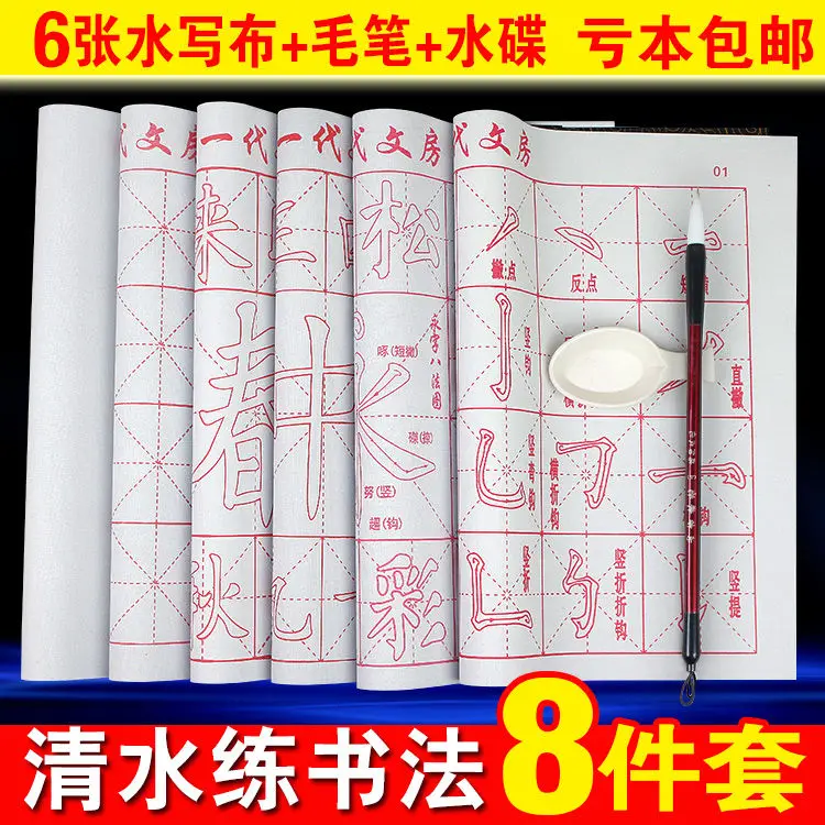 Brush Calligraphy Beginners Entry Regular Practice Red Water Writing Copybook Cloth Four Treasures Set Children