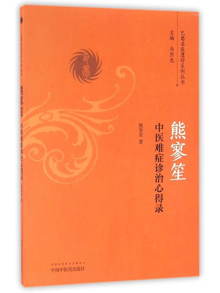 Book-Winshare Xiong Liao Sheng's Records Of Experience in Treating Difficult Cases Of Traditional Chinese Medicine