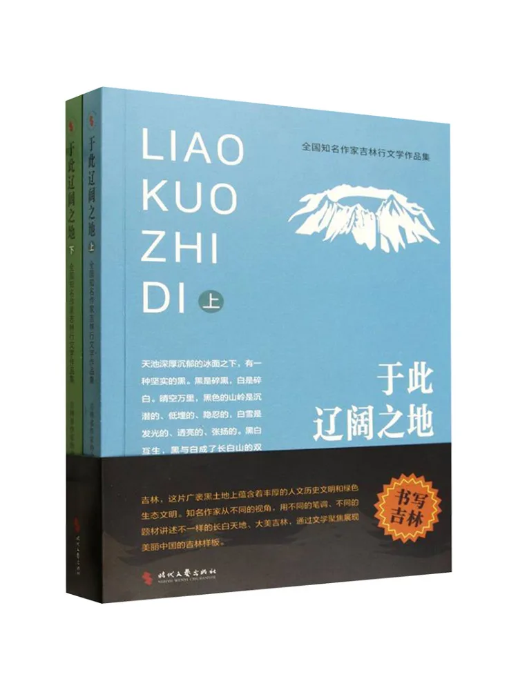 Book-Winshare A Collection Of Literary Works By Nationally Renowned Writers on Their Trip To Jilin a Vast Region Of the Country
