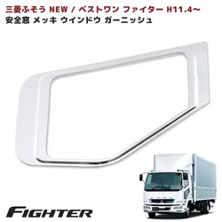 HIGH QUALITY ELECTROPLATED CHROME DOOR SAFETY WINDOW FOR MITSUBISHI FUSO FK FIGHTER TRUCK BODY PARTS