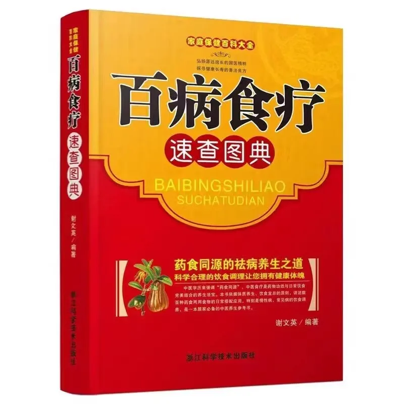 

Полный путеводитель по диетичевой терапии для различных заболеваний, иллюстрированный путеводитель по традиционной китайской медицине, сохранение здоровья
