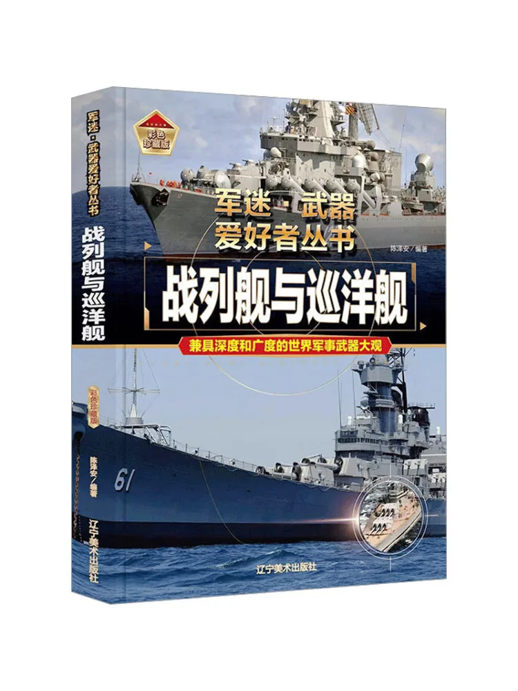 

Книга — Коллекционное издание «Боевые корабли и крейсеры» (цветное издание)