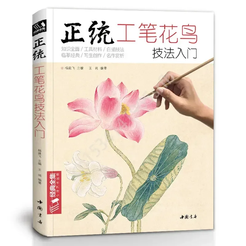 

New Meticulous Birds and Flowers Techniques Getting Started Basic Tutorials Books Chinese Gongbi Paintings Colored Peony