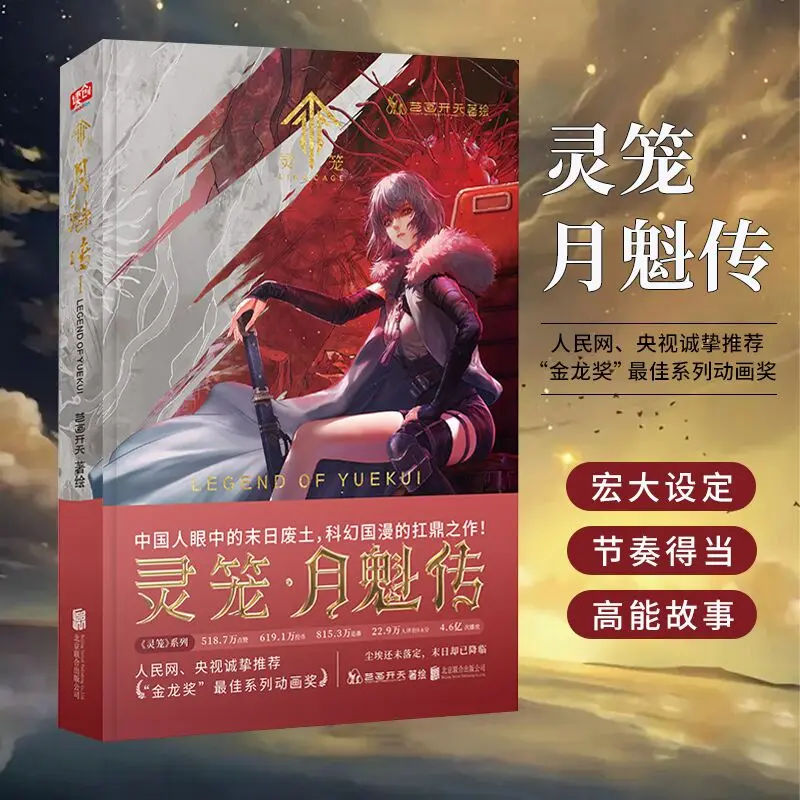 Bilibili Chinese Comic Anime Ling Long Legned Of Yuekui Animation Art Original Picture Book Drawing Collection Books Photo Album