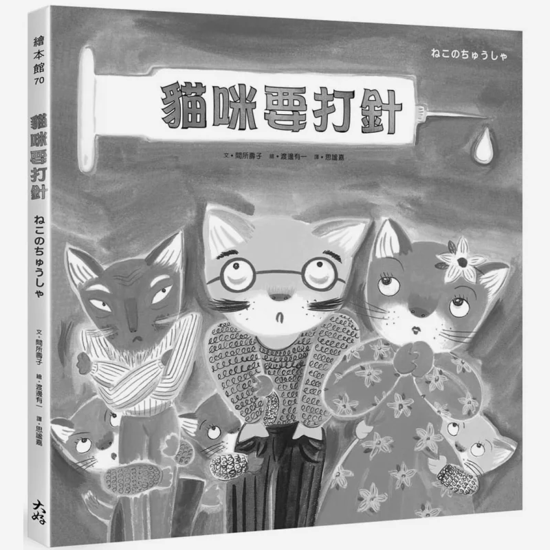 

Кошка нужен инъекцию Мацуо Шоко Великий книжный дом 9789862489437 Книга