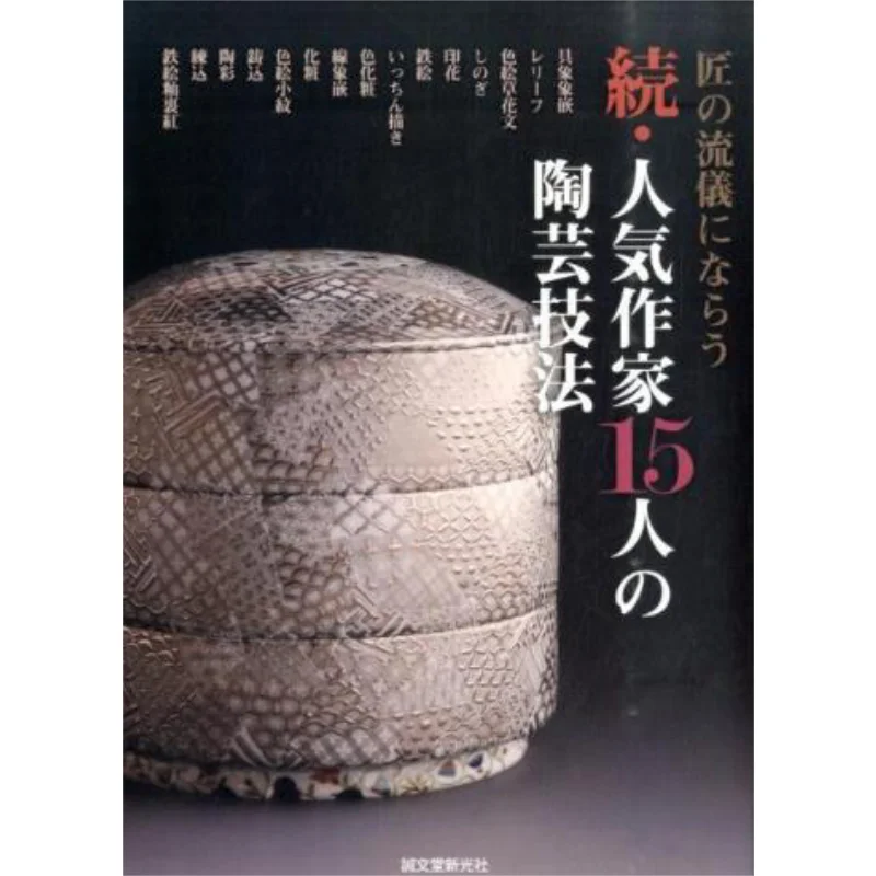 

15 популярных письменников Tao Yun S Techniques Департамент сбора гончарной мастерской 9784416714676