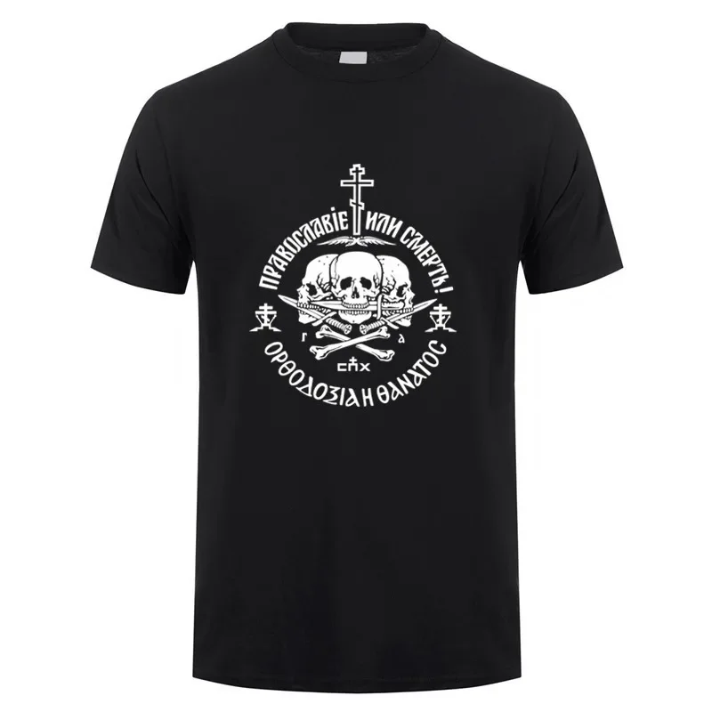 

Russian Orthodox Church Union Orthodoxy Or Death T Shirt Summer Men Short Sleeve Cotton Tshirts Tops OT-041