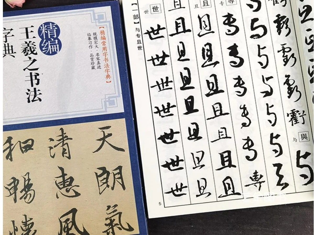 王羲之墨筆書道辞典-走筆書道習字帳