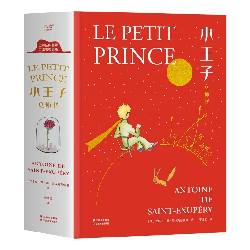 The Little Prince 3D Book Collector's Edition with No deletions for children's 3D hardcover books Fairy tales, Picture Books,