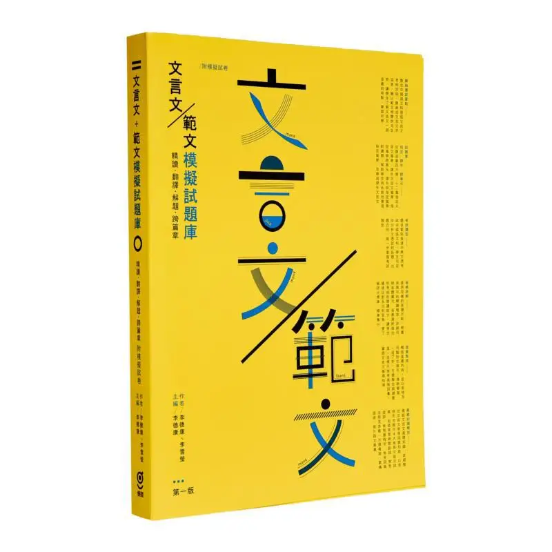 Classical Chinese Text  Model Essay Simulation Test Question Bank Li Dekang Li Xueying Youyue Publishing 9789887606277 Book